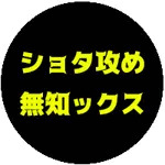 もち子