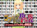 『ゴブリンの孕み袋』いよいよ明日販売開始!!
