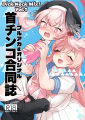 【サンプル39枚】首チンコ合同誌【C102】