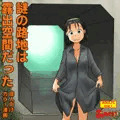 9/29発売成人向新作「謎の路地は露出空間だった」見本