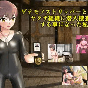 新作「ゲテモノストリッパーとしてヤクザ組織に潜入捜査する事になった私…」販売開始しました
