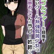黒髪ツン美少女 変態ハゲオヤジのラバー奴隷堕ち