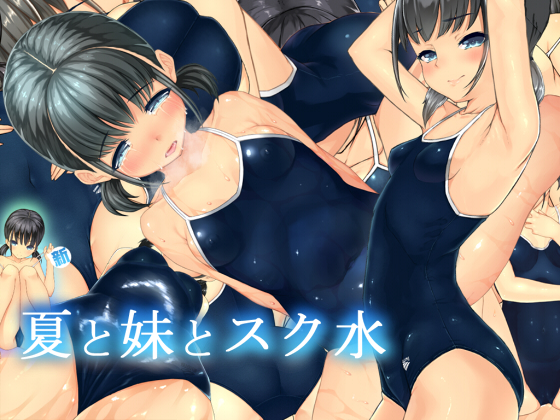 夏と妹と新スク水