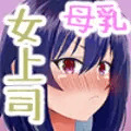 搾乳あまあま