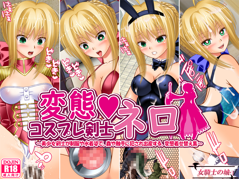 変態コスプレ剣士ネロ ~美少女剣士が制服や水着姿で、蟲や触手に犯され出産する、変態着せ替え集~