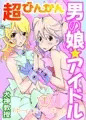 超びんかん 男の娘アイドル ①