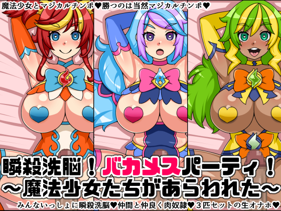瞬殺洗脳!バカメスパーティ!~魔法少女たちがあらわれた~