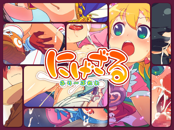 にげざる ふり~ぷれい