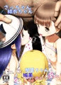 【C95】さっちゃん達と媚薬で仲良くなる本のサンプルと表紙