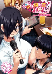 放課後交尾同好会へようこそ!!あだごと