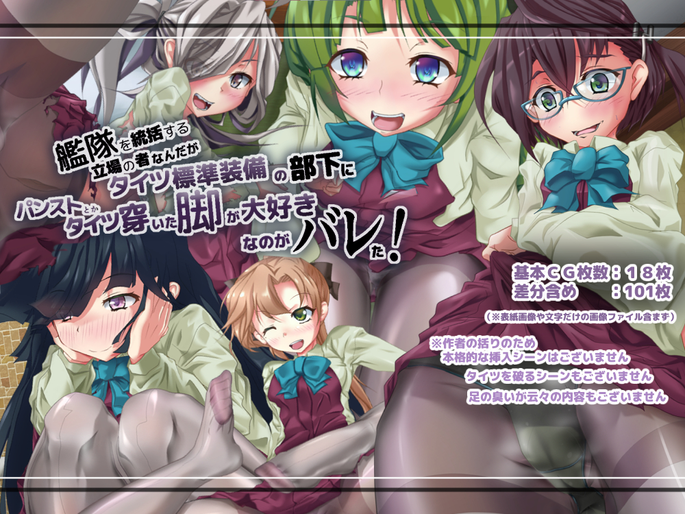 【艦隊~パンストとかタイツ穿いた脚が大好きなのがバレた!】発売中です