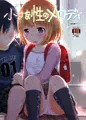 小さな性のメロディ