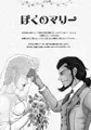 ぼくのマリー