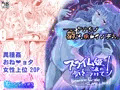 【C99新刊】スライム姫さまに気をつけて!