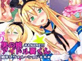 男の娘アイドル要くん 娼年レヴォルーション