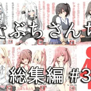 総集編#3