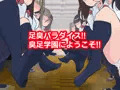 臭足学園臭気委員会 同人販売決まりました!!