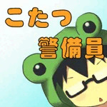 こたつ警備員
