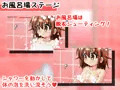 ドキドキお風呂タイム2