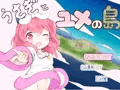 うさぎとユメの島(製品版)