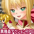 異種姦敗北ドスケベダンジョン ネロ編