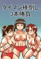 【DL新刊】タイマン棒倒し 3本勝負 冒頭試し読み