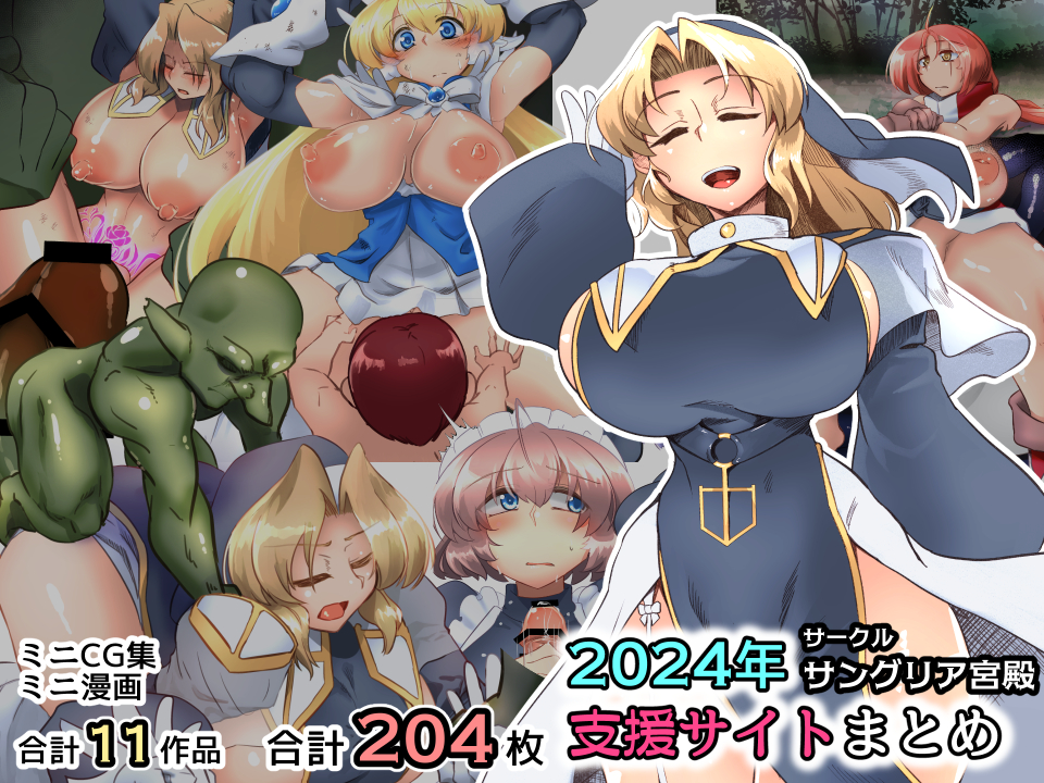 サングリア宮殿2024支援サイトまとめ