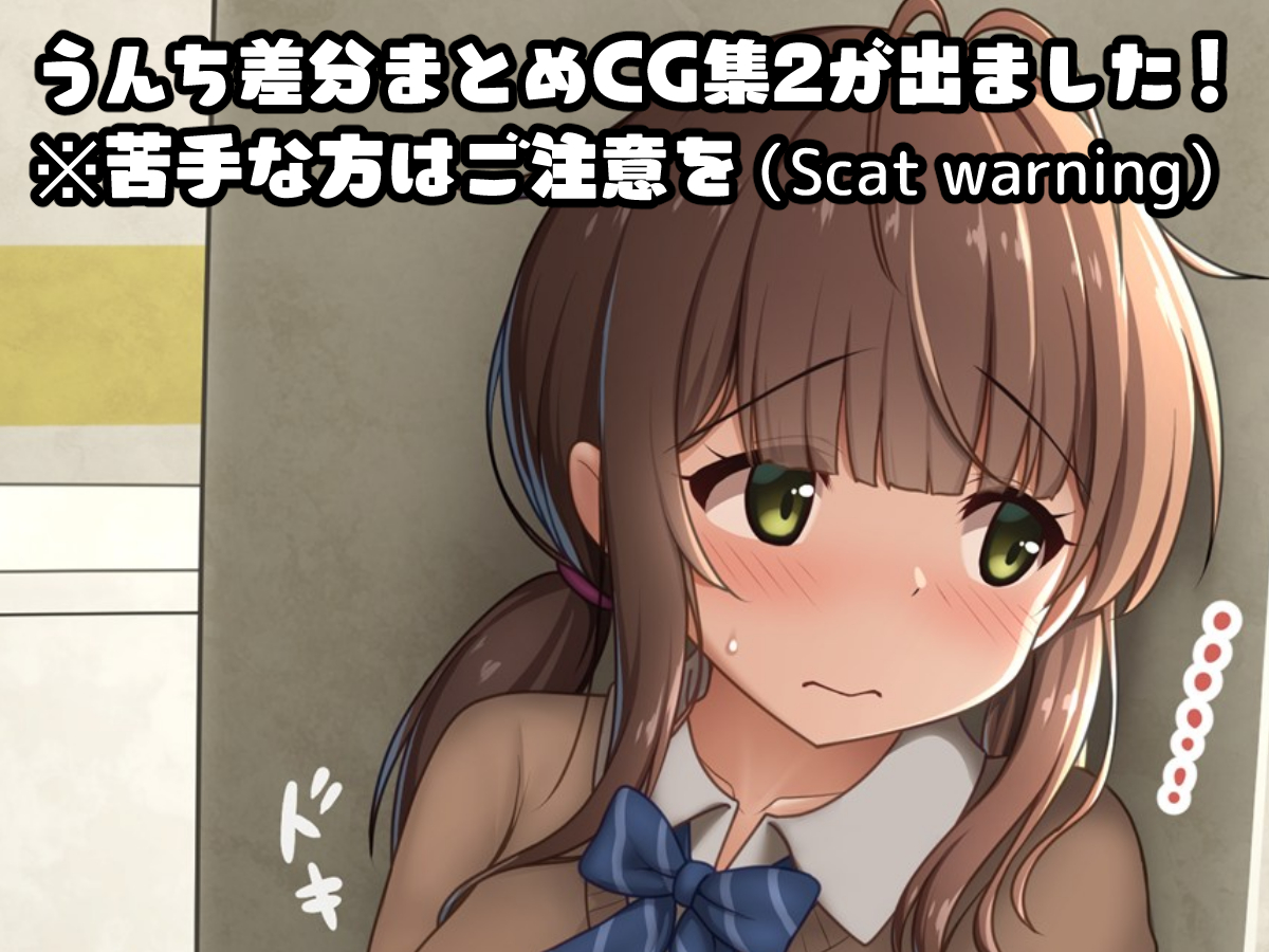 【CG集】うんち差分まとめCG集2を発売しました!