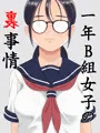 1年B組女子の裏事情2