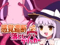 感覚遮断落とし穴クリッカー制作中
