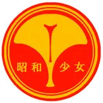 昭和少女