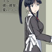 TS:彼が彼女に変わったら TS:彼が彼女に変わったら