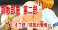 【調教部屋】47話 「アナル舐め我慢」 先行公開中!