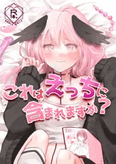 【C101】これはえっちに含まれますか?【新刊サンプル】
