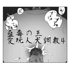 蠱毒の王 愛玩人犬奴隷4