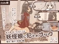妖怪娘に犯されブック~雪女・猫又・妖狐編~