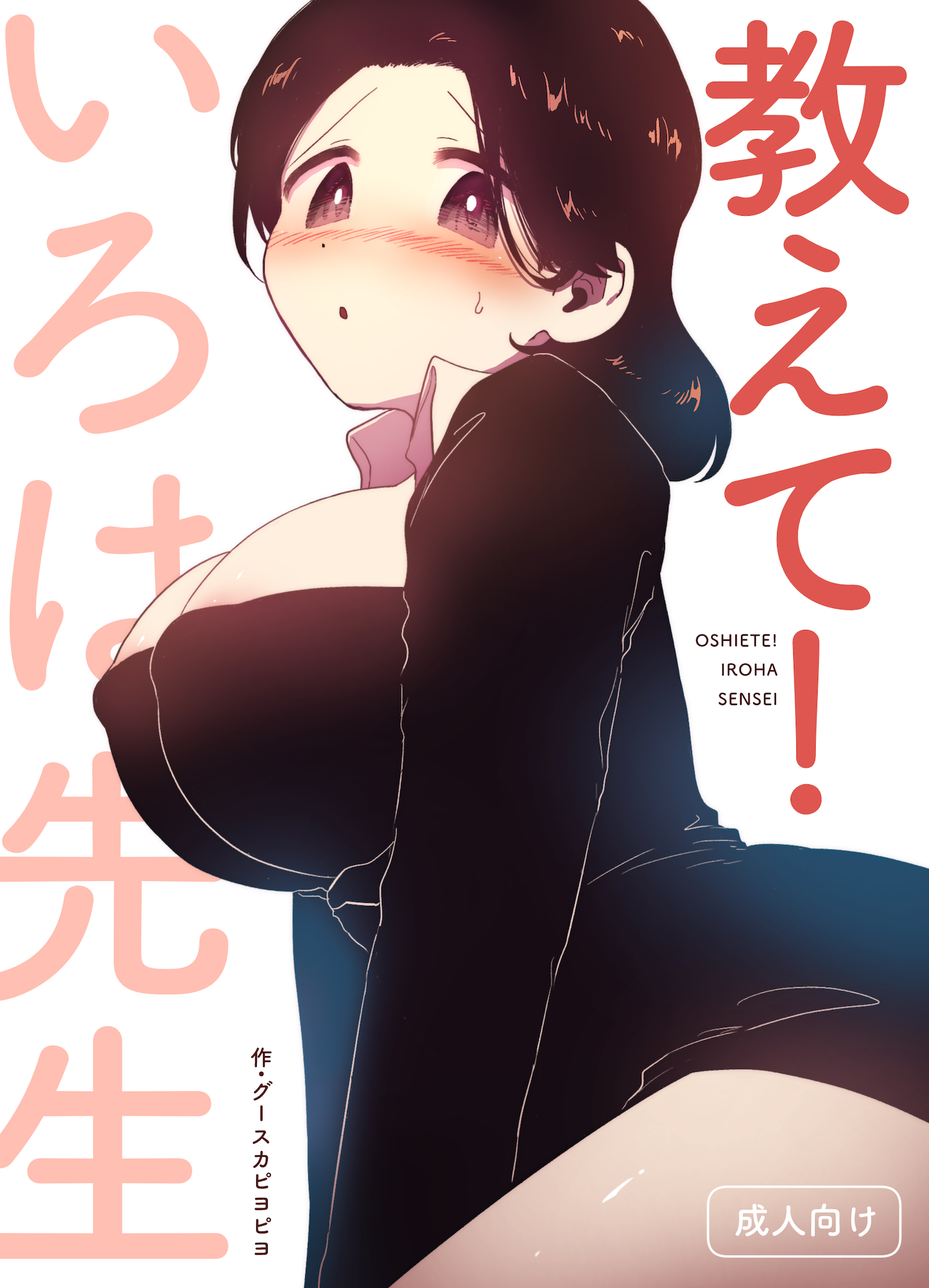 【オリジナル漫画サンプル】教えて!いろは先生