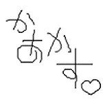 痴態愛好癖