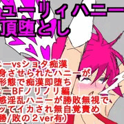 キューリィハニー絶頂堕とし