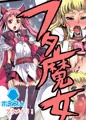 フタ魔女 ボイス+