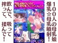 【配信開始】母乳猫娘PUSSY母乳☆爆乳コレクション4