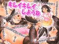 キレイキレイしようね