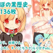 ずぽの黒歴史