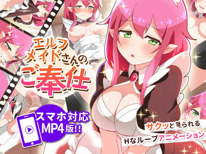 エルフメイドさんのご奉仕(スマートフォン対応MP4版)