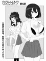 【宣伝】 『ゾンビハーレムライフ第六話』 本日発売しました!