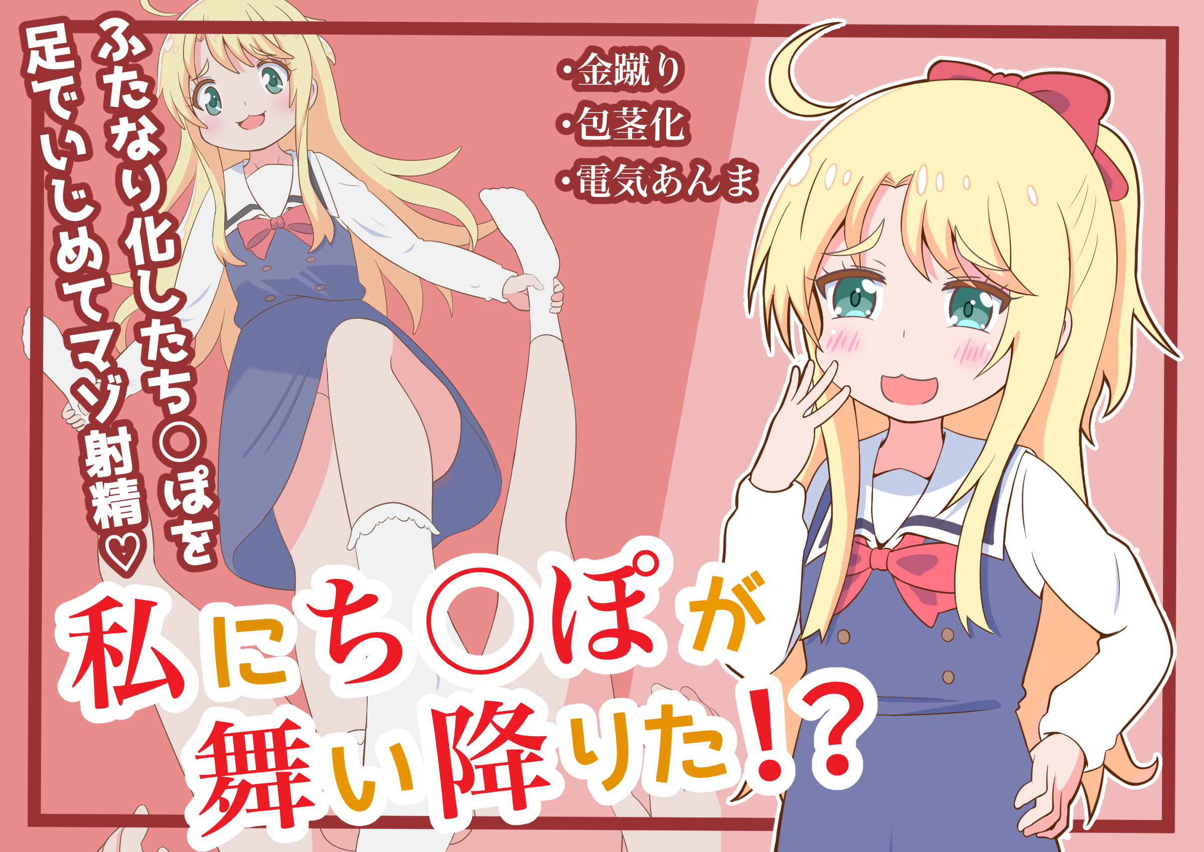 私にち○ぽが舞い降りた!?