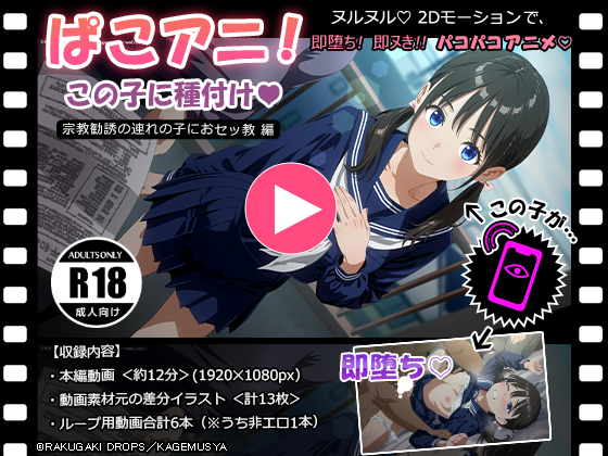 ぱこアニ!この子に種付け♡ ~宗教勧誘の連れの子におセッ教 編~