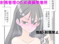 包茎ふたなりアイドルの射精管理ドキュメンタリー