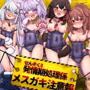 【C106】せんぞく!!発情期処理係 メス❤️キ注意報