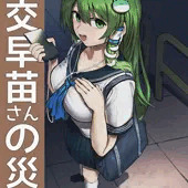 援交早苗さんの災難 援交早苗さんの災難